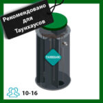 Автономная канализационная станция для Таунхаусов