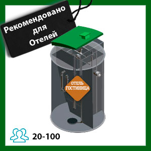 Канализация для автономной работы в гостинице и отеле